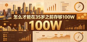 某公众号付费文章：怎么才能在35岁之前存够100W？-KJ分享