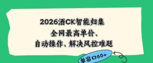 2026最新版酒店CK智能归集玩法，最高单价、零成本、零人工，自动操作、解决风控难题【揭秘】-KJ分享