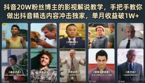 抖音20W粉丝博主的影视解说教学,手把手教你做出抖音精选内容冲击独家,单月收益破1W+-KJ分享