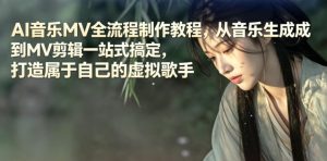 AI音乐MV全流程制作教程,从音乐生成到MV剪辑一站式搞定,打造属于自己的虚拟歌手-KJ分享