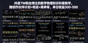 抖音7W粉丝博主的数学物理知识科普教学,撸创作伙伴计划+收徒+商单等,单日收益300-500-KJ分享