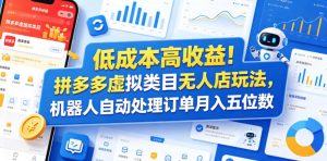 低成本高收益！拼多多虚拟类目无人店玩法，机器人自动处理订单月入五位数【揭秘】-KJ分享