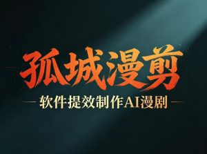 多工具提速AI漫剧创作，剧本+变现一站式学习，批量产出爆款漫剧-KJ分享