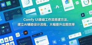 Comfy UI基础工作流搭建方法,建立AI辅助设计流程,大幅提升出图效率-KJ分享