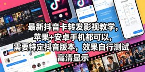 最新抖音卡转发影视搬运教学,苹果+安卓手机都可以,需要特定抖音版本,效果自行测试-KJ分享