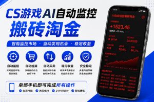 CS游戏AI自动监控搬砖淘金，稳定运行多年，支持任何形式验证，日入300+【揭秘】-KJ分享