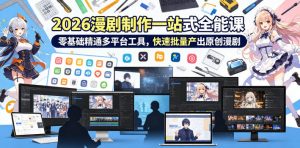 2026 AI漫剧制作一站式全能课，零基础精通多平台工具，快速批量产出原创漫剧-KJ分享