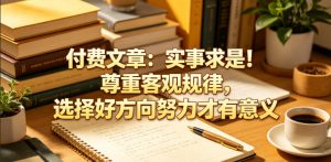 付费文章:实事求是!尊重客观规律,选择好方向努力才有意义-KJ分享
