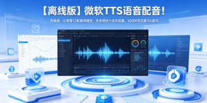 【离线版】微软TTS语音配音！含晓晓，云希等12款离线模型，含多线程小说合成器，10000字仅需10s即可-KJ分享