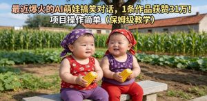 最近爆火的AI萌娃搞笑对话，1条作品获赞31W，项目操作简单(保姆级教学)-KJ分享