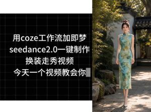 用coze工作流加即梦seedance2.0一键制作换装走秀视频,今天一个视频教会你-KJ分享