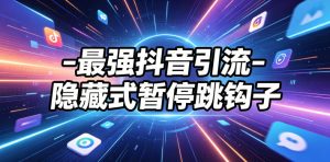 最强抖音引流-隐藏式暂停跳钩子，效果自测-KJ分享
