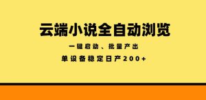 云端小说全自动浏览阅读，一键启动、批量产出，单设备稳定产出200+【揭秘】-KJ分享