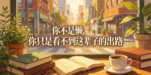 付费文章:你不是懒,你只是看不到这辈子的出路-KJ分享