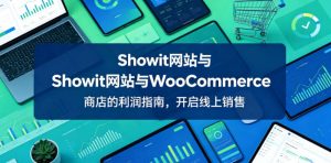 Showit网站与WooCommerce商店的利润指南，开启线上销售【原创双语字幕】-KJ分享