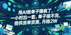 用AI做单子賺疯了,一小时出一套,单子接不完,提供派单资源,月稳2W【揭秘】-KJ分享