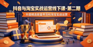 抖音与淘宝实战运营线下课·第二期，抖音精选联盟带货和淘宝实战运营-KJ分享