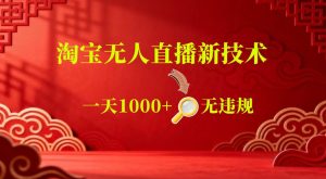 【最新】淘宝无人直播，24小时自动播，自动出单，不违规不封号，直播16小时卖9W，可批量矩阵【揭秘】-KJ分享