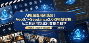 AI视频变现训练营|Veo3.1+Seedance2.0双模型实操,从工具运用到成片变现全教学-KJ分享