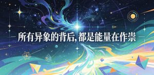 付费文章：所有异象的背后，都是能量在作祟-KJ分享