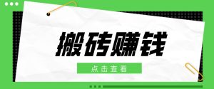一个适合普通人上手的兼职小项目，只需复制粘贴即可完成操作，轻松日收益30+-KJ分享