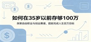 如何在35岁以前存够100万：探索自由职业与创业赛道，提前完成人生百万目标-KJ分享