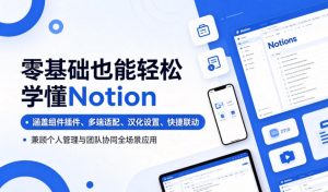 零基础也能轻松学懂Notion,涵盖组件插件、多端适配、汉化设置、快捷联动,兼顾个人管理与团队协同全场景应用-KJ分享