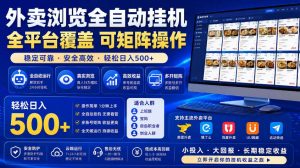 外卖浏览全自动掘金项目，市场蓝海，可矩阵操作，多开多賺，轻松日入500+【揭秘】-KJ分享