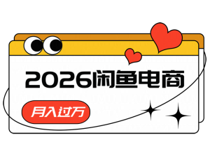 2026闲鱼电商高需求卖法,长期稳定可做,一单利润300-KJ分享