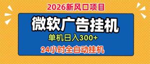微软广告挂机，单机日入300+，24小时脚本挂机(课程附带脚本-KJ分享