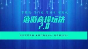 全新链游2.0当天可见收益，零基础也可以矩阵操作-KJ分享
