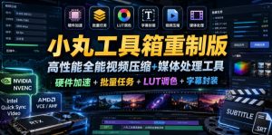 小丸工具箱重制版–高性能全能视频压缩+媒体处理工具|硬件加速+批量任务+LUT调色+字幕封装-KJ分享