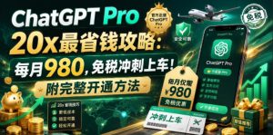 ChatGPT Pro 20x最省钱攻略:每月980,免税冲刺上车!附完整开通方法【文档】-KJ分享
