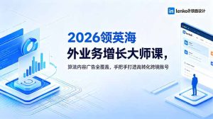 2026 领英海外业务增长大师课,算法内容广告全覆盖,手把手打造高转化跨境账号-KJ分享