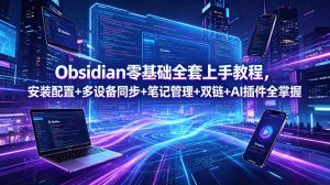 Obsidian零基础全套上手教程,安装配置+多设备同步+笔记管理+双链+AI插件全掌握-KJ分享