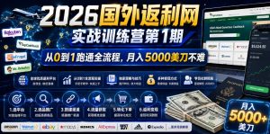 2026年国外返利网实战训练营第1期,从0到1跑通全流程,月入5000美刀不难-KJ分享