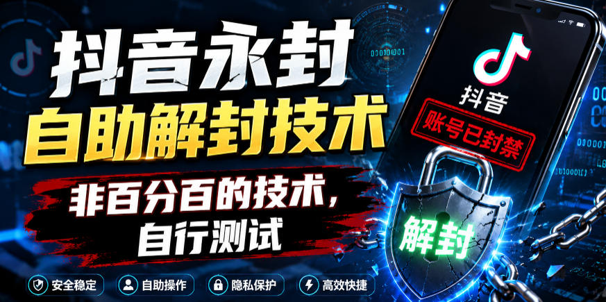 抖音永封自助解封技术，非百分百的技术，自行测试-KJ分享