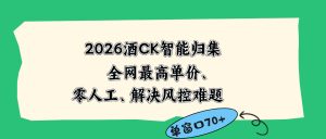 2026最新版酒店CK 智能归集玩法 最高单价、零成本、零人工 操作、解决风控难题-KJ分享
