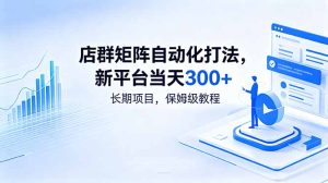 店群矩阵自动化打法，新平台当天300+，长期项目，保姆级教程-KJ分享