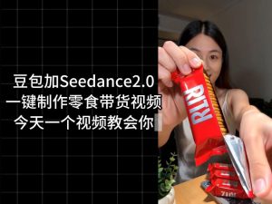 零食带货视频工作流一键生成,coze工作流搭建教程,实操教学-KJ分享
