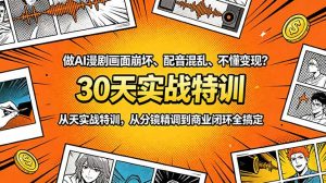 做AI漫剧画面崩坏、配音混乱、不懂变现？30天实战特训，从分镜精调到商业闭环全搞定-KJ分享