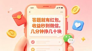 答题就有红包,收益秒到微信,几分钟挣几十块,学生党上班族宝妈都可以玩【揭秘】-KJ分享