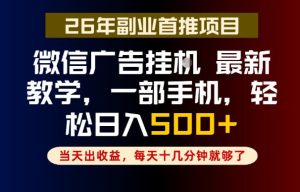 副业一点都不难,微信广告挂G,每天十几分钟就够了,保底日入500+,长期稳定【揭秘】-KJ分享