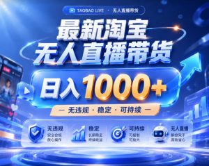 拒绝死工资！淘宝无人直播，让你睡觉都在进账，实战数据25小时卖17W，单设备日入1k+【揭秘】-KJ分享