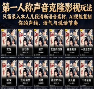 第一人称声音克隆影视玩法，只需录入本人几段清晰语音素材，AI便能复刻你的声线、语气与说话节奏-KJ分享
