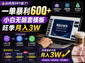 AI代写PPT疯了!一单暴利600+,小白无脑套模板,旺季月入3W,不用苦哈哈引流【揭秘】-KJ分享