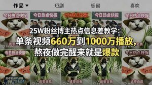 25W粉丝博主热点信息差教学:单条视频660万到1000万播放,熬夜做完醒来就是爆款-KJ分享