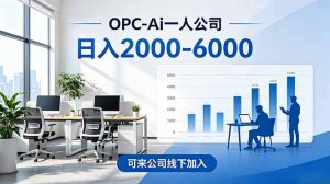 2026创业新风口—OPC一人公司模式震撼首发!日收益2000-6000+,项目绿色长久,安全稳健,合…-KJ分享