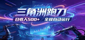 日入500+，全自动跑金，零装入局，以刃搏金！三角洲极速跑刀致富攻略-KJ分享
