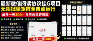 外面收费3999的最新微信阅读协议挂G项目,无限批量矩阵全自动运行,单号一天300+【脚本+使用教程】【揭秘】-KJ分享
